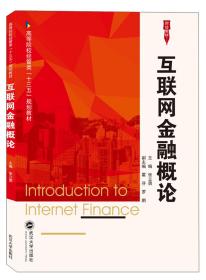 互联网金融概论 张立勇、霍芬、罗鹏  武汉大学出版社 9787307209930