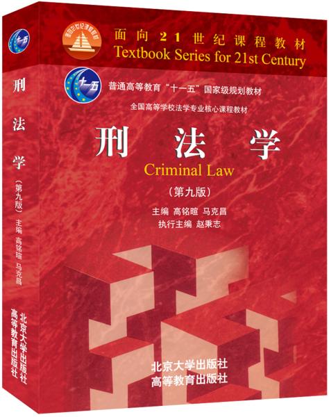 刑法学 第九版第9版 高铭暄 马克昌北京大学出版社 9787301307120