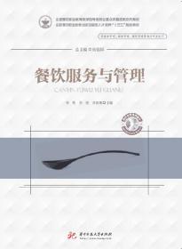 餐饮服务与管理15---1邓英、李俊、刘贵朝 著华中科技大学出版社9787568054348