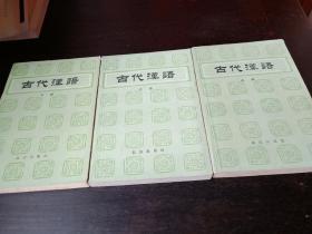 古代汉语  全三册  品好