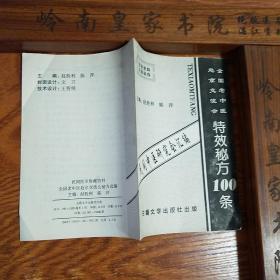 民间中医研究.老中医交流特效秘方.73种病100首献方.高血压糖尿病.牙痛.尿床.白带.肥胖症.青春痘.鼻炎哮喘 E682A