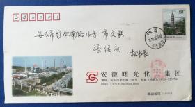 趣味封：2003年“振风塔”专用邮资图公函封（安徽省曙光化工集团，实寄）