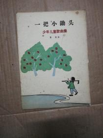 1959年版（一把小锄头）少年儿童歌曲集