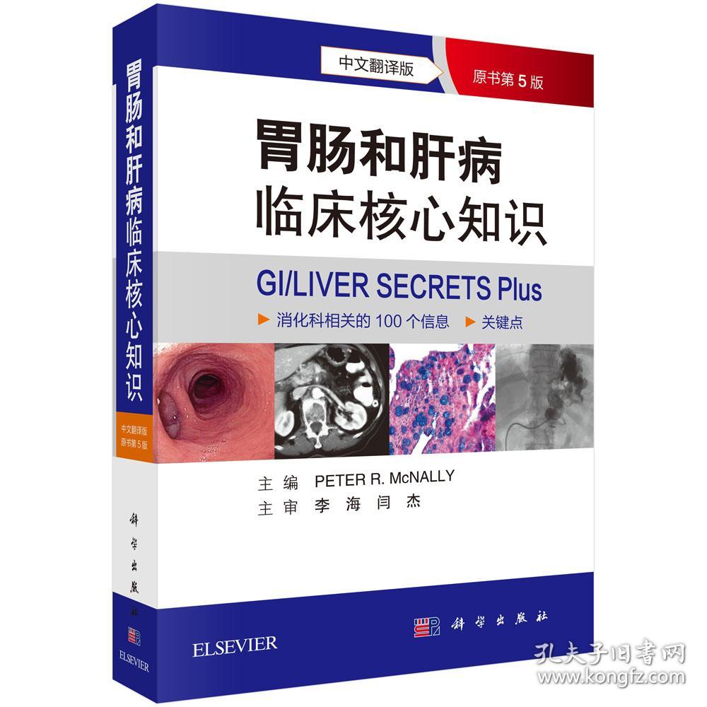 胃肠和肝病临床核心知识(中文翻译版原书第5版)