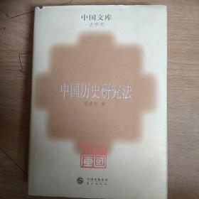 中国历史研究法