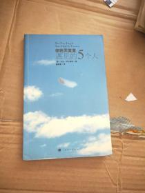 你在天堂里遇见的5个人