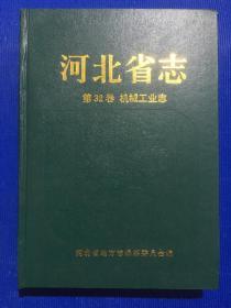 河北省志 第32卷 机械工业志.