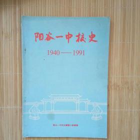 阳谷一中校史（1940~1991）