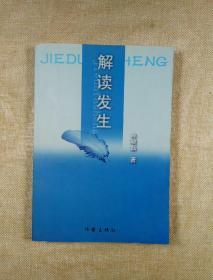 解读发生（签赠本）