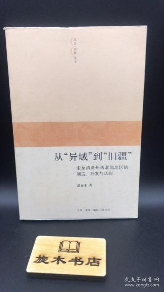 从“异域”到“旧疆”：宋至清贵州西北部地区的制度、开发与认同