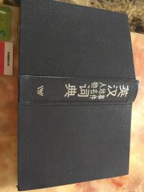 1991年外语教学与研究出版社出版发行，靳平妥主编，《英汉人物地名事件词典》