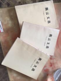 陈云文选（全三卷）