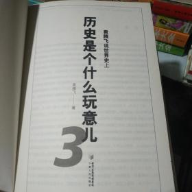 袁腾飞说中国史 上 历史是个什么玩意3