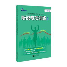 上海市初中毕业统一学业考试（中考）听说专项训练（英语科）