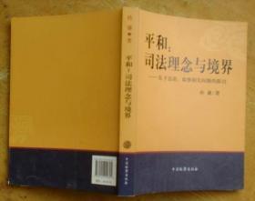 平和：司法理念与境界——关于法治、检察相关问题的探讨