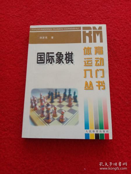 国际象棋