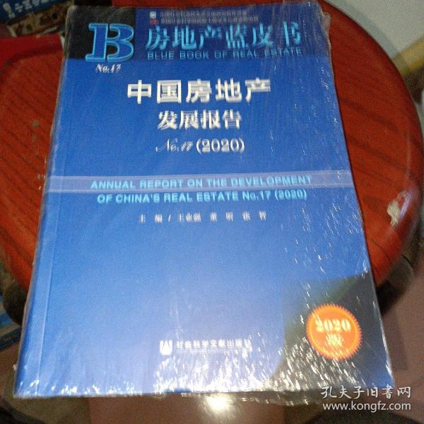 房地产蓝皮书：中国房地产发展报告No.17（2020）