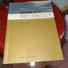 材料科学与工程系列教材·研究生用书：再制造工程基础及其应用