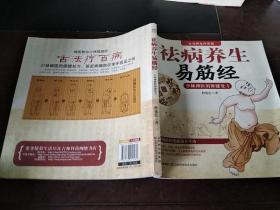祛病养生易筋经