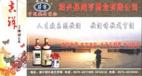 2006年狗年邮资图企业金卡样张 绍兴咸亨酒业