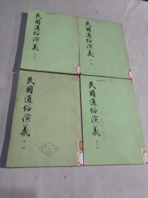 民国通俗演义(1-4册)