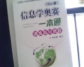 全国青少年信息学奥林匹克竞赛教程  ； 信息学奥赛ー本通   训练指导教程   (C十十版)     [看图下单，免争议]