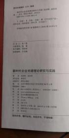 新时代企业党建理论研究与实践（全新正版）