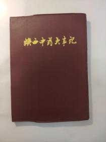 陕西中药大事记（1937-1985）