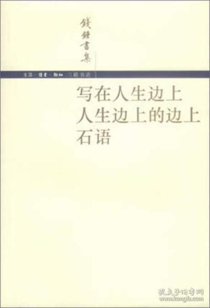 写在人生边上 人生边上的边上 石语