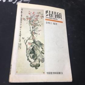 吴昌硕 悦话堂美术选书 14