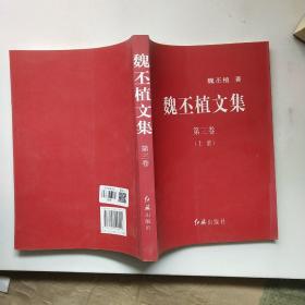 魏丕植文集.第三卷，上册