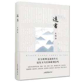 远书 止庵著 中国现当代文学书信集