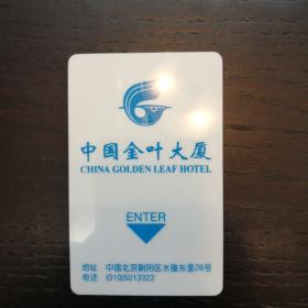 中国金叶大厦房卡（7位电话为1996年之前的）