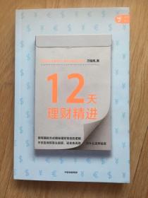 12天理财精进投资达人快速养成方铭辉著中信出版社