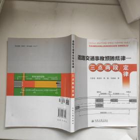 道路交通事故预防定律：三点两段定律