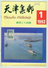 《天津集邮》1992年第1期