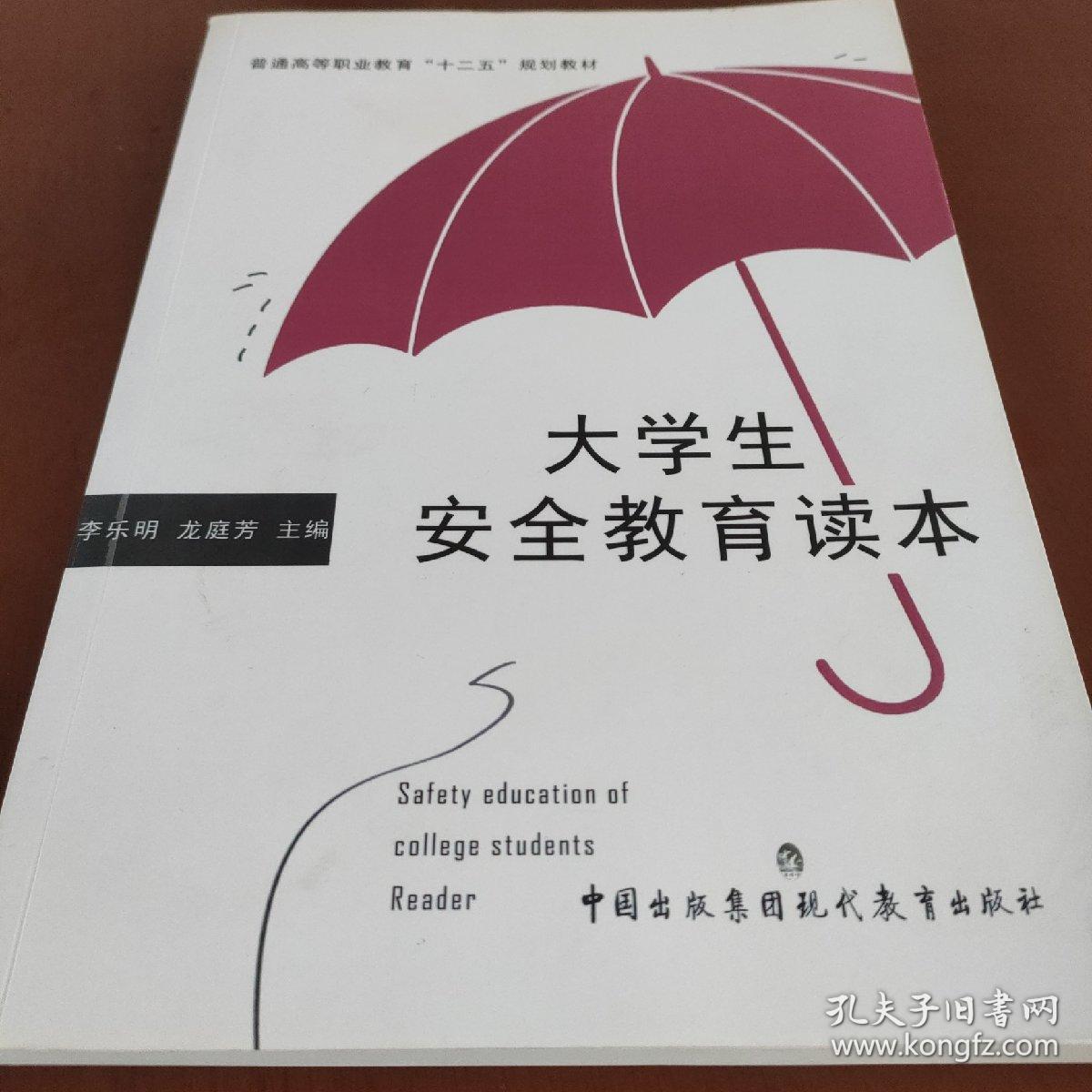 普通高等职业教育“十二五”规划教材：大学生安全教育读本