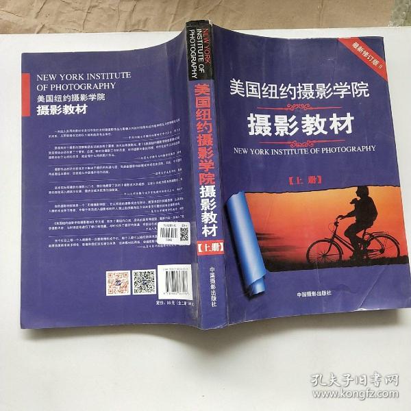 最新修订版  美国纽约摄影学院摄影教材（上下册）：最新修订版