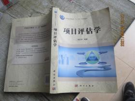 普通高等教育“十二五”规划教材：项目评估学