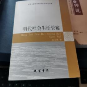 明代社会生活管窥