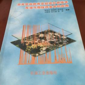 熒光顯微圖像及輕烴分析技術(shù)在油氣勘探開發(fā)中的應用