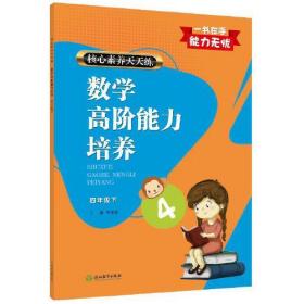 核心素养天天练 数学高阶能力培养 4年级下 平国强 编