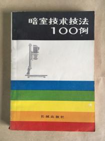 暗室技术技法100例 .