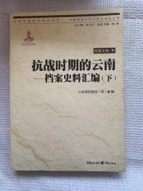 抗战时期的云南——档案史料汇编下册