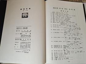 《书道全集》中国1（殷.周.秦）甲骨文拓本、殷代金文拓本、令㲃拓本、盂爵拓本、成王鼎、大盂鼎、虢季子白盘、大克鼎、小克鼎、毛公鼎、散氏盘、等等。1977年平凡社出版