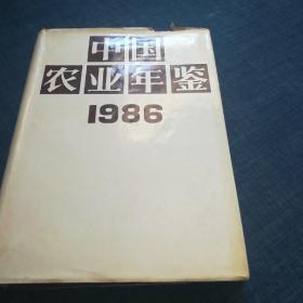 中国农业年鉴1986
