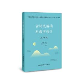 小学统编版教材语文要素教学指导送书古诗文解读与教学设计三年级