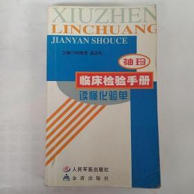 袖珍临床检验手册:读懂化验单