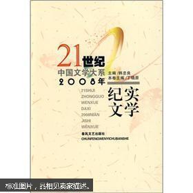 21世纪中国文学大系－2008年纪实文学