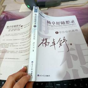 杨卓舒随想录上册